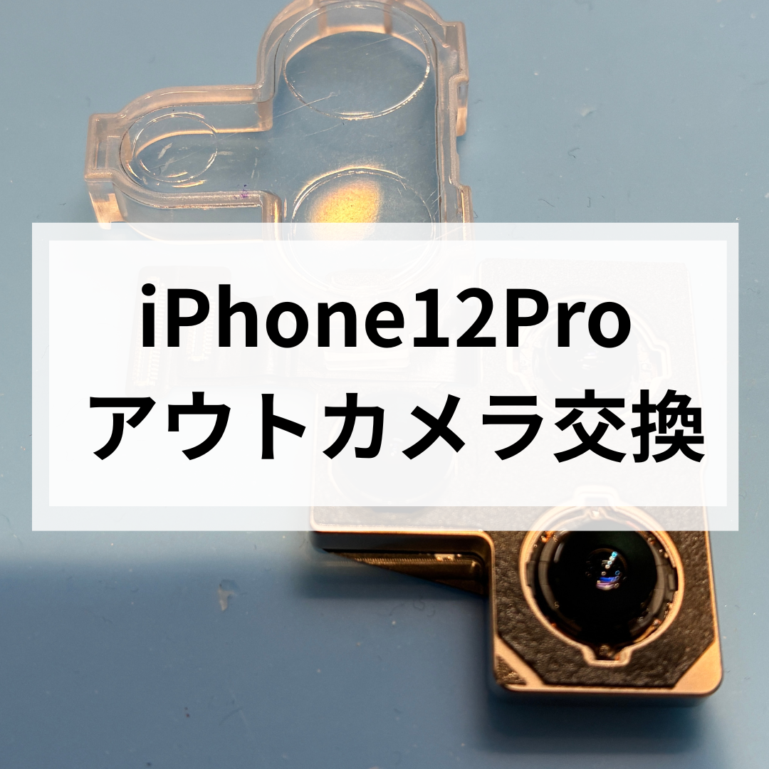【福岡市】iPhone12 Proのカメラ不良は修理可能！アウトカメラ交換で快適な撮影を